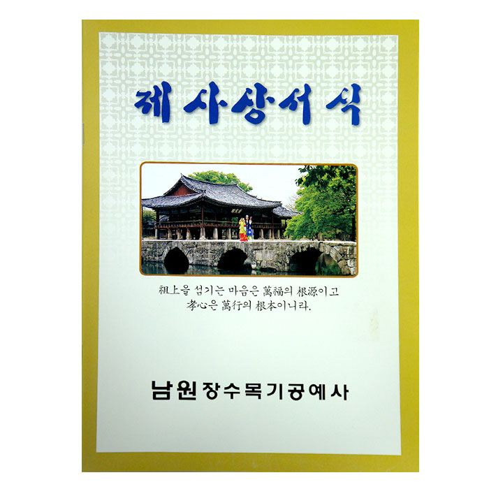 제사 상 차림 서식 한국 표준