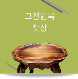 고전원목상