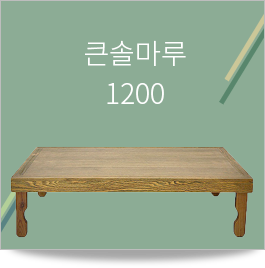 큰솔마루1200