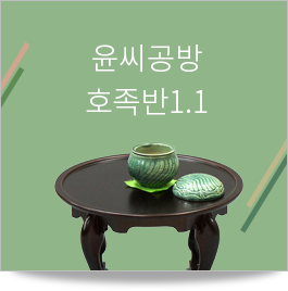 윤씨공방  호족반1.1